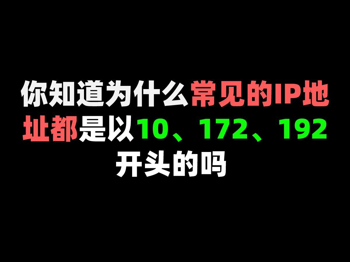 你知道为什么常见的IP地址都是以10、172、192开头的吗哔哩哔哩bilibili