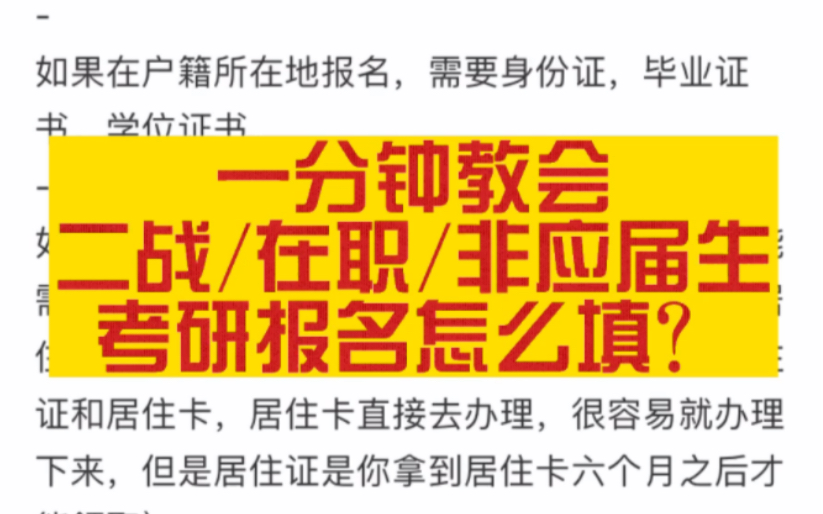 一分钟教会二战/在职/非应届生考研报名怎么填?哔哩哔哩bilibili