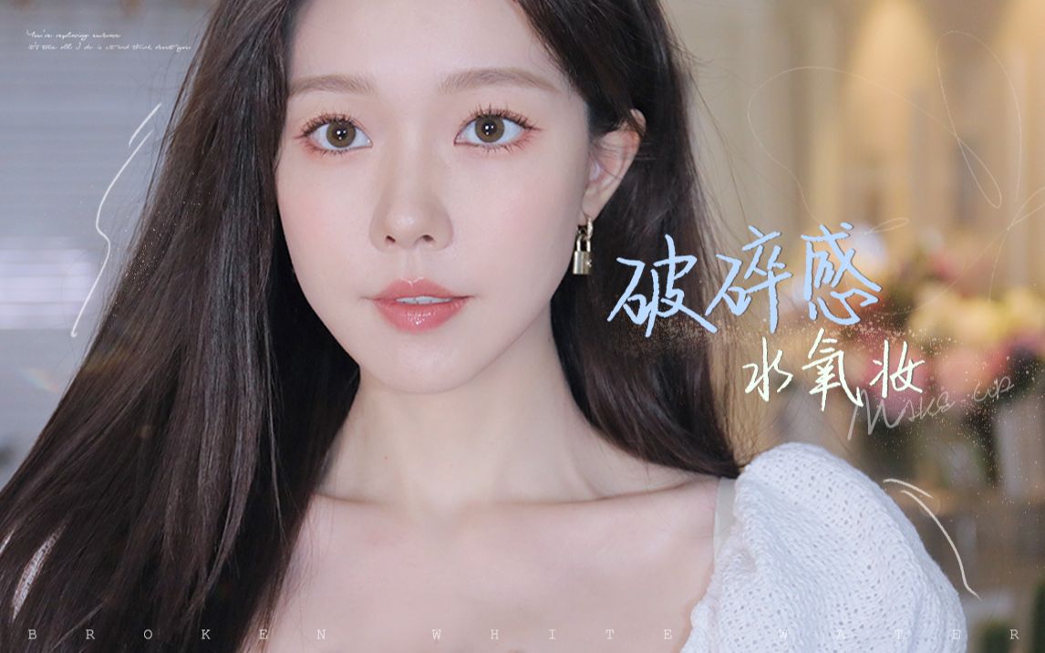 长脸女孩改妆思路 | 3步易上手·破碎感水氧妆-一枝南南-一枝南南-哔哩哔哩视频