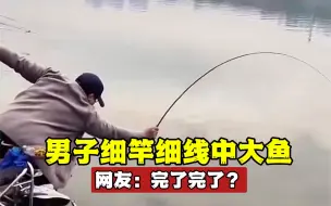 Tải video: 男子野钓细竿细线中大鱼，被鱼冲锋式压制，网友：完了完了？