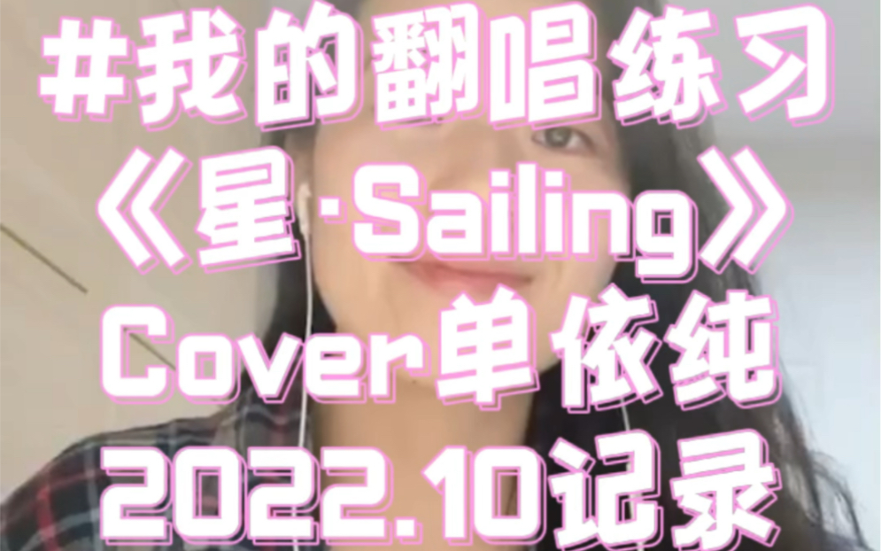 [图]我的翻唱练习 星·Sailing