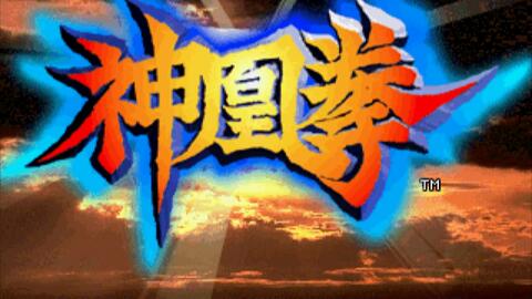 神凰拳（SS版）通关演示_哔哩哔哩_bilibili