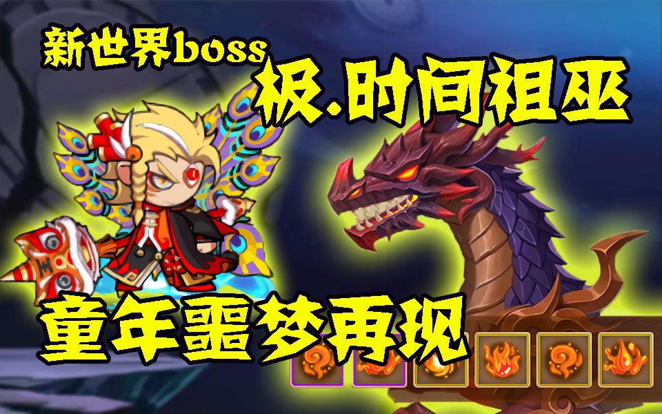造梦西游5新世界boss极时间祖巫童年噩梦再现被时间支配的恐惧感来了
