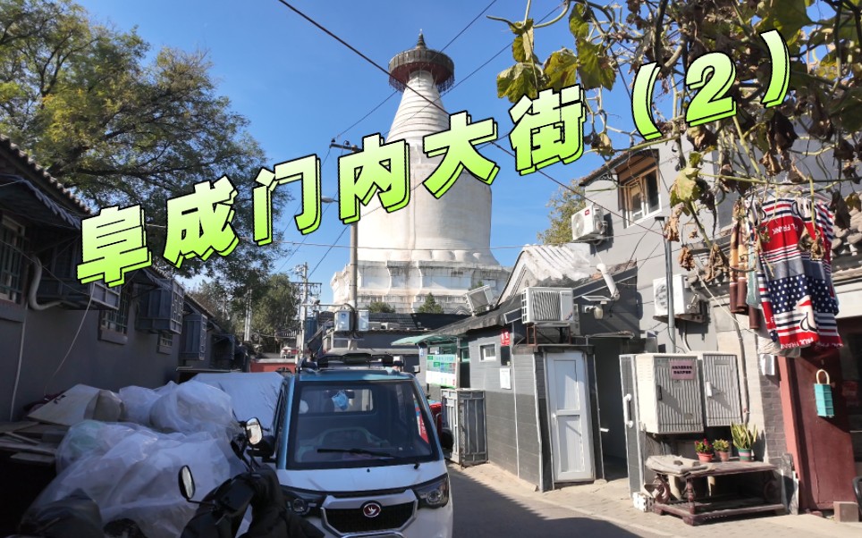 阜成门内大街 宫门口 东廊下胡同 庆丰胡同 白塔寺东夹道(2)