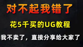 花5千在机构买的UG设计教程，今天分享给大家！