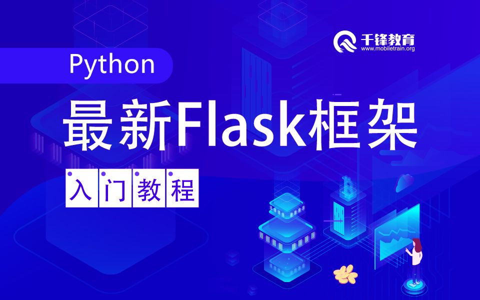 千锋Flask框架入门教程全开源哔哩哔哩bilibili