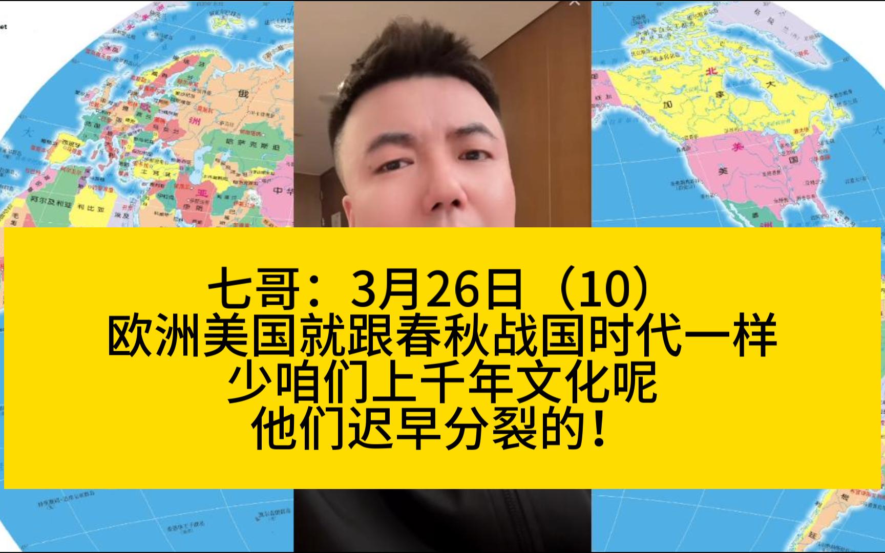 [图]七哥：3月26日（10）欧洲美国就跟春秋战国时代一样，少咱们上千年文化呢，他们迟早分裂的！