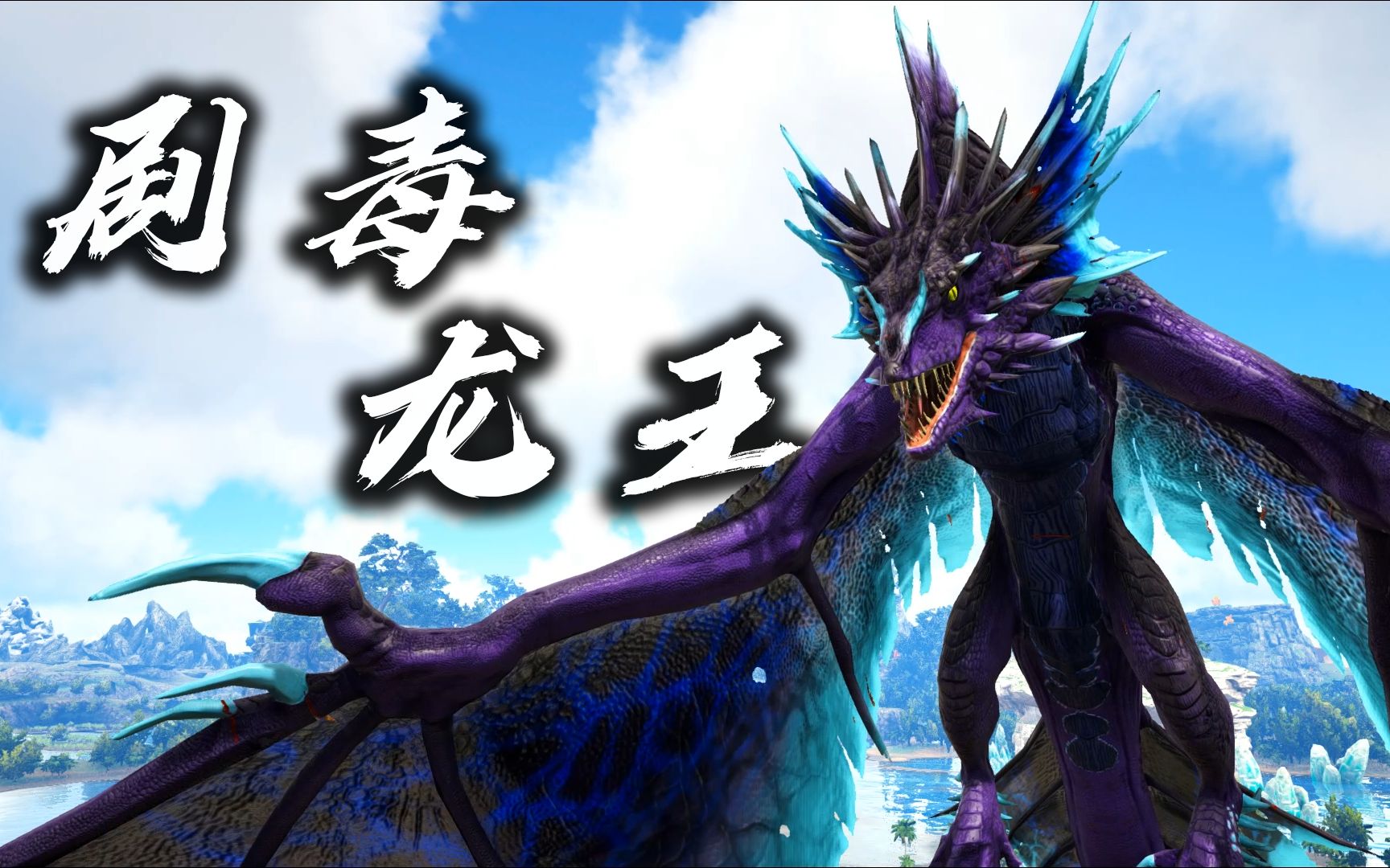 方舟奇幻动物园07成功驯服最强飞龙剧毒龙王大结局