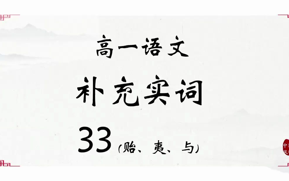 高中语文常见实词33(贻、夷、与)哔哩哔哩bilibili