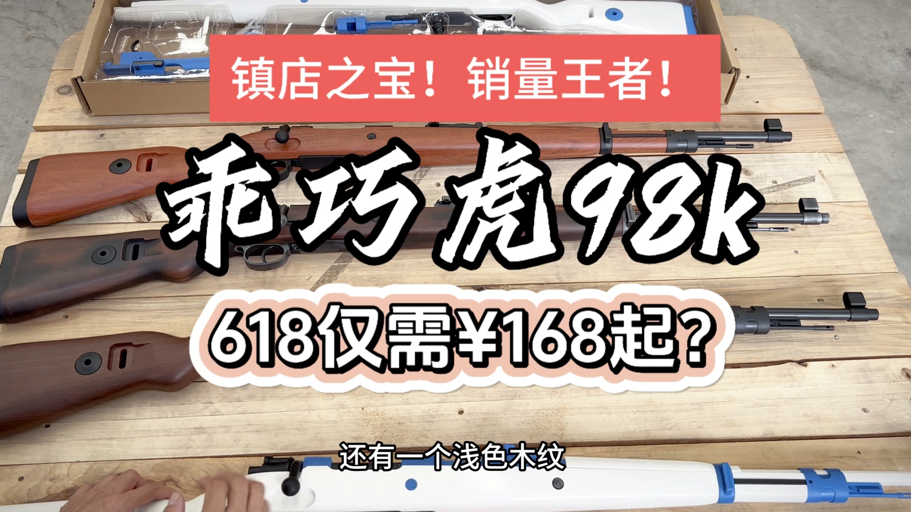 清仓福利:成人大玩具乖巧虎98k,618活动仅需168?哔哩哔哩bilibili