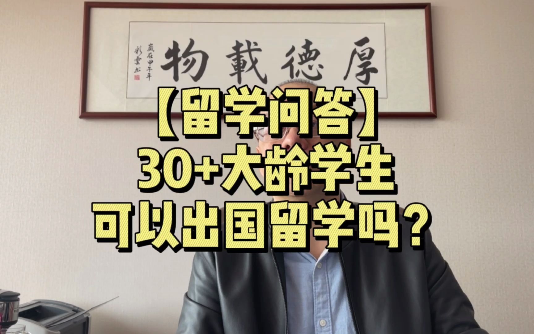 【留学问答】30+大龄学生可以出国留学吗?哔哩哔哩bilibili