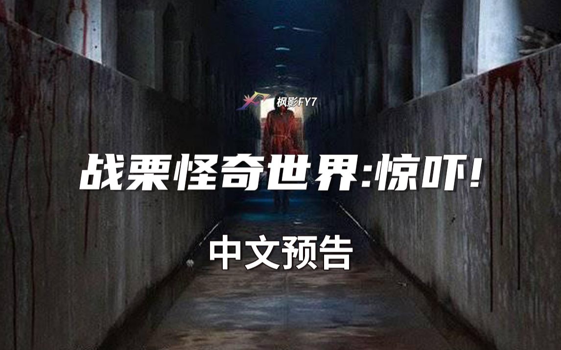 [图]白石晃士新作战栗怪奇第十部《战栗怪奇世界:惊吓!》(2023) 1080P中文预告