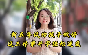 Télécharger la video: 新五年级的孩子，做好这3件事，开学轻松逆袭！