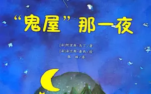 Tải video: 《鬼屋那一夜》（绘本故事）