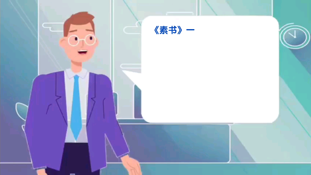 《素书》黄石公ⷧ𔠤𙦂𗥎Ÿ始夫道、德、仁、义、礼五者,一体也道者,人之所蹈,使万物不知其所由.德者,人之所得,使万物各得其所欲.仁者,人...