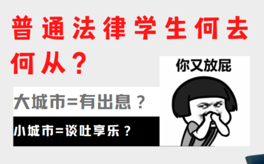 大城市发财?小城市没出息?普通毕业生何去何从?【妍大职业分享05】*AD哔哩哔哩bilibili