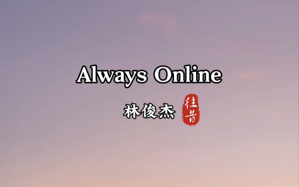 [图]《Always Online》林俊杰  经典欣赏