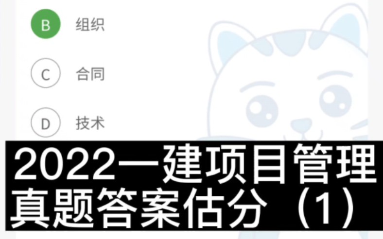 2022年一建项目管理真题答案及解析(1)估分对答案哔哩哔哩bilibili