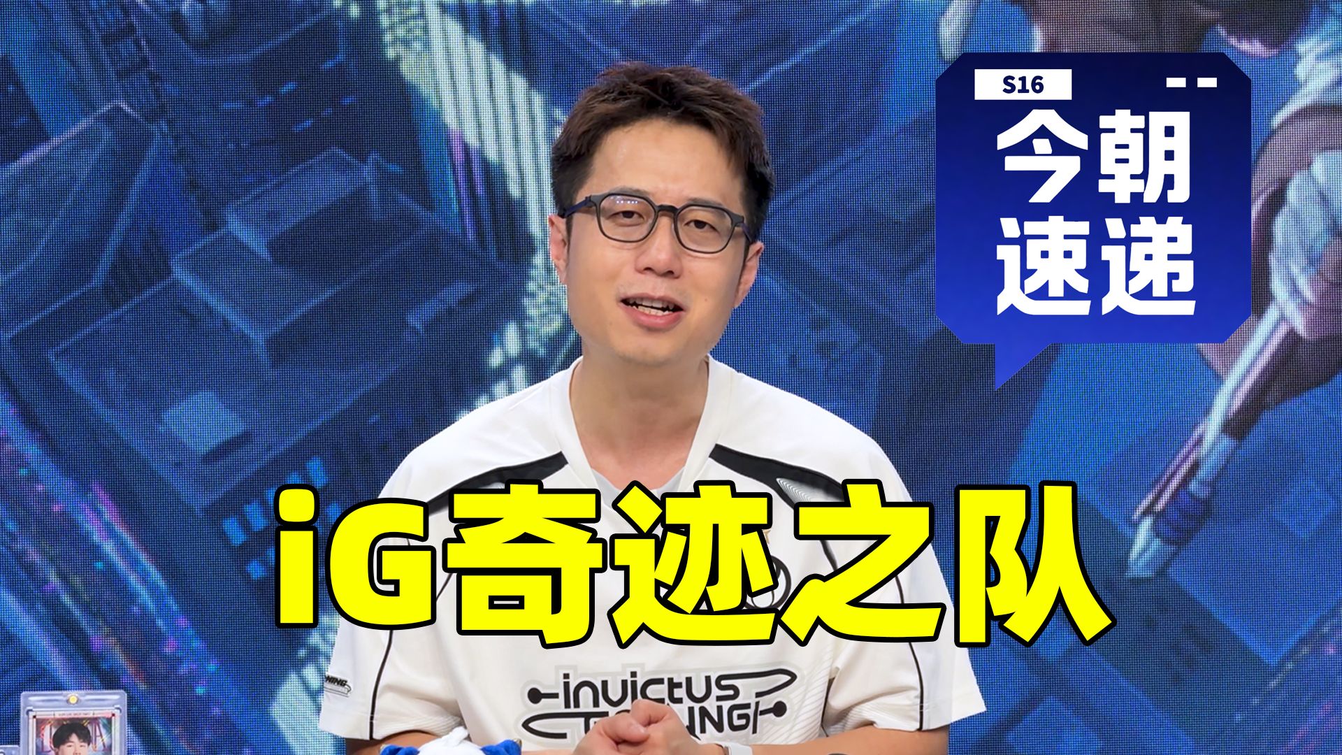 【S16今朝速递】时隔2565天再次进入八强！iG让奇迹发生！