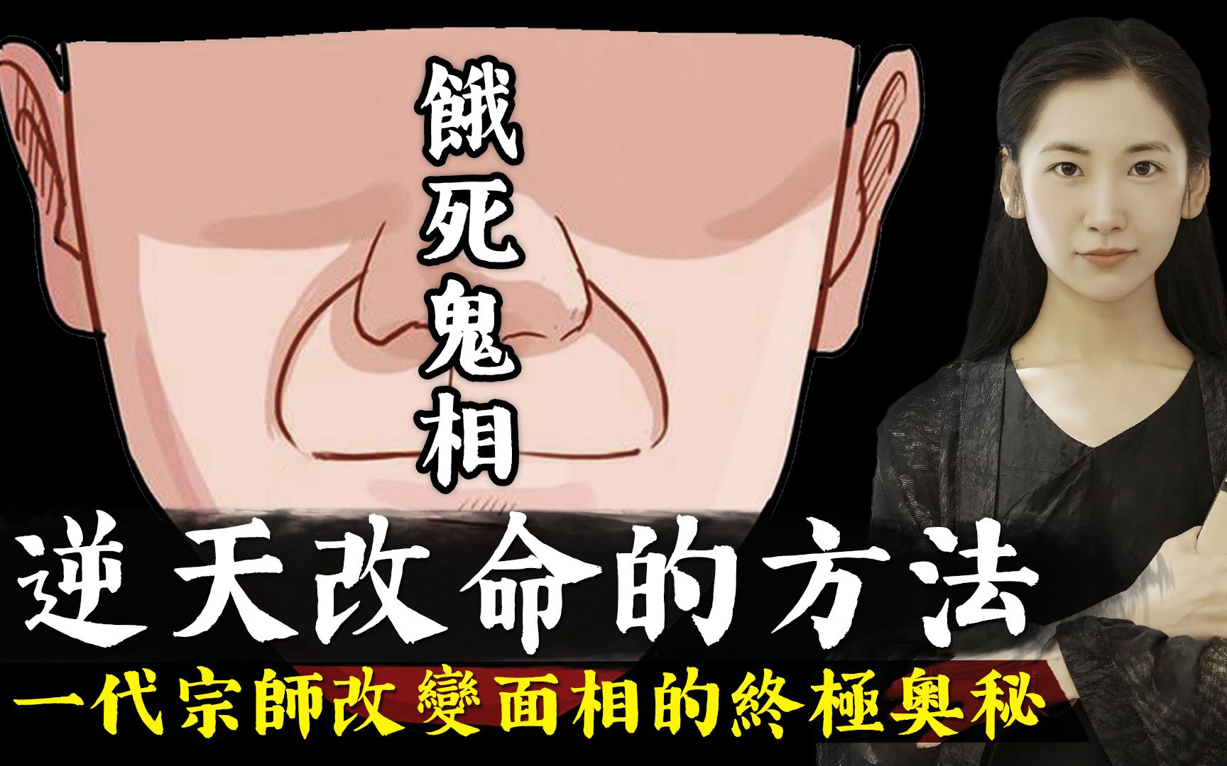 [图]从饿死鬼改变面相成为一代宗师，丘处机逆天改命的终极奥秘！