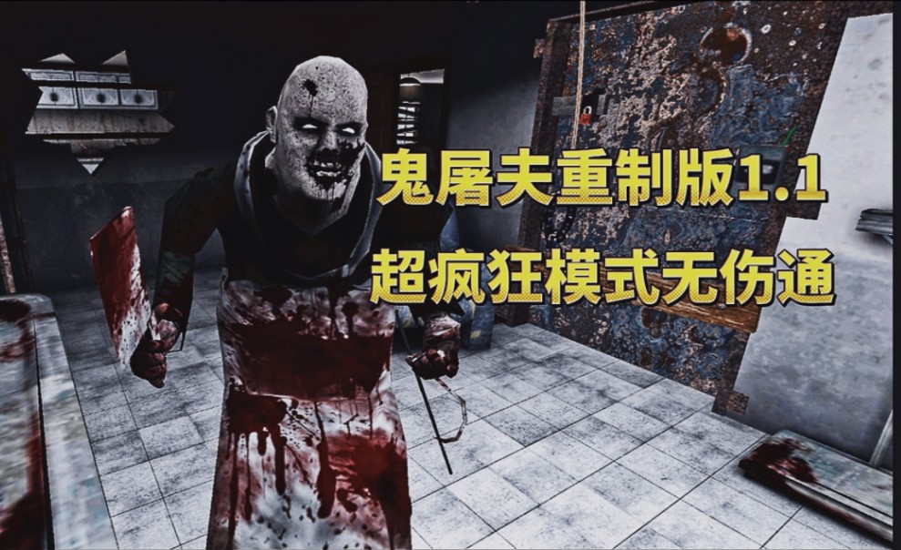 鬼屠夫重制版1.1超疯狂模式无伤通关流程