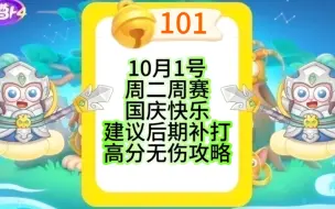 Download Video: 【保卫萝卜4】10月1号周二101铃铛周赛攻略