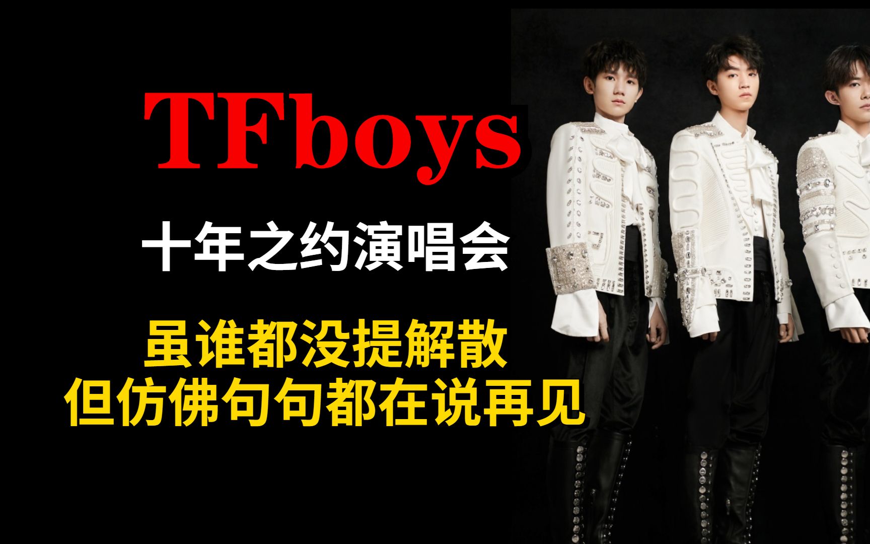 [图]TFBOYS演唱会虽谁都没提解散，但仿佛句句都在说再见，最后一首歌说明了一切