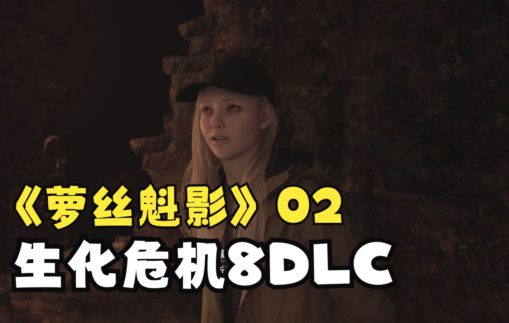 [图]【老刘探长】《生化危机8村庄DLC:萝丝魅影》全流程通关解说-第2期