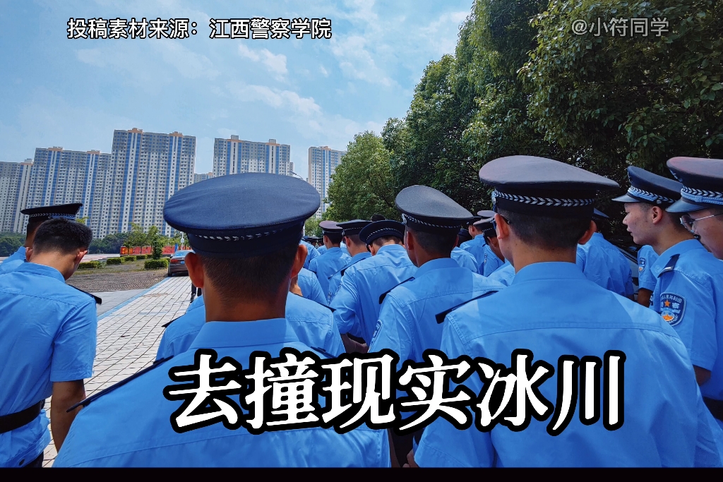 今日份投稿来自江西警察学院哔哩哔哩bilibili