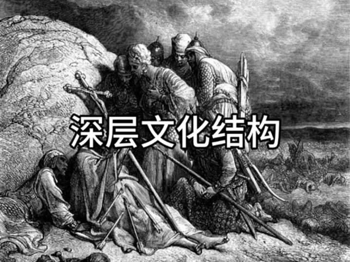 思想的暗面:人类深层FD文化结构哔哩哔哩bilibili