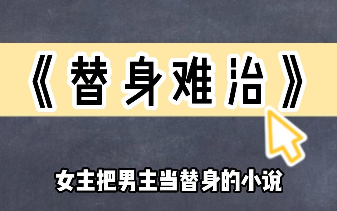 [图]《替身难治》女主把男主当替身