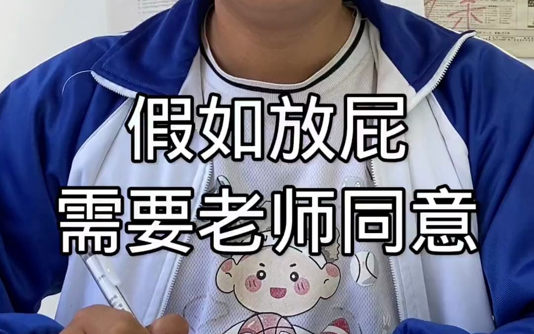 假如放屁需要老师同意,搞笑视频,校园生活一人分饰多角