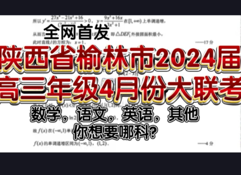 首发!陕西省榆林市2024届高三年级4月份大联考哔哩哔哩bilibili