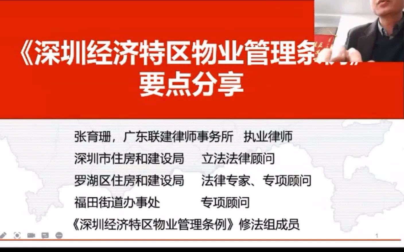 第一讲:《深圳物管条例》全面解读解读编委会成员张育珊哔哩哔哩bilibili