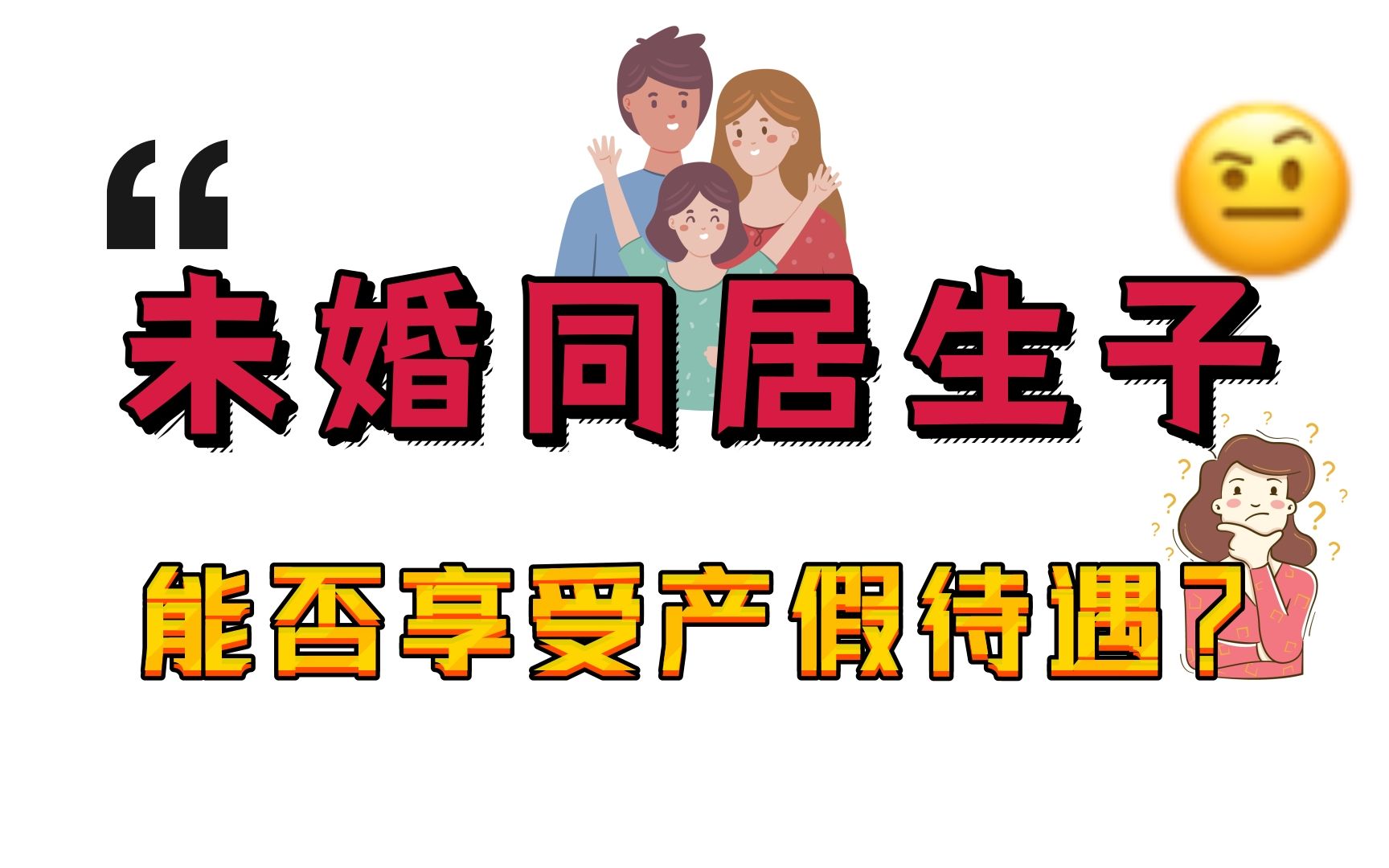 [图]劳动法丨未婚同居生子，能否享受产假待遇？