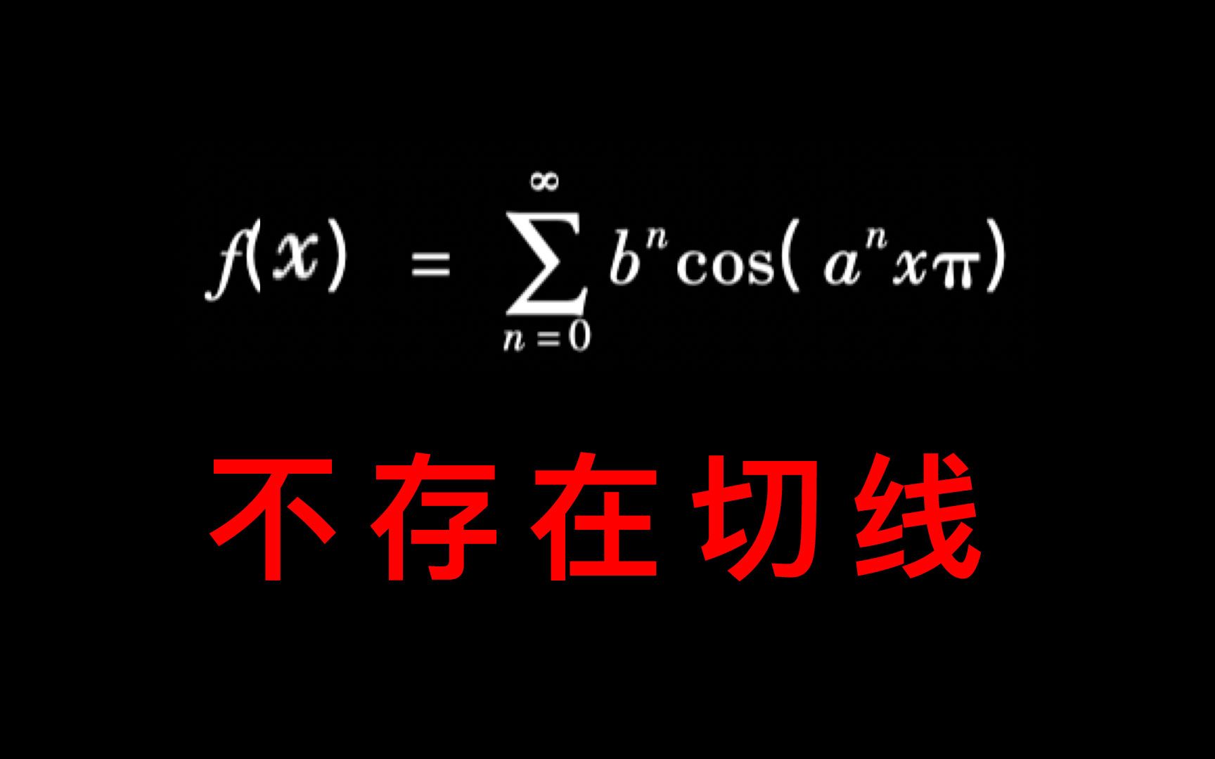 [图]不存在切线的函数长什么样？黎曼为什么无法证明？谁第一个发现了病态函数？