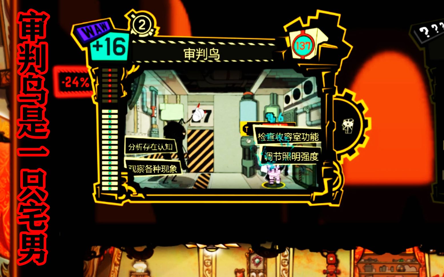 脑叶公司:审判鸟是一只宅男鸟