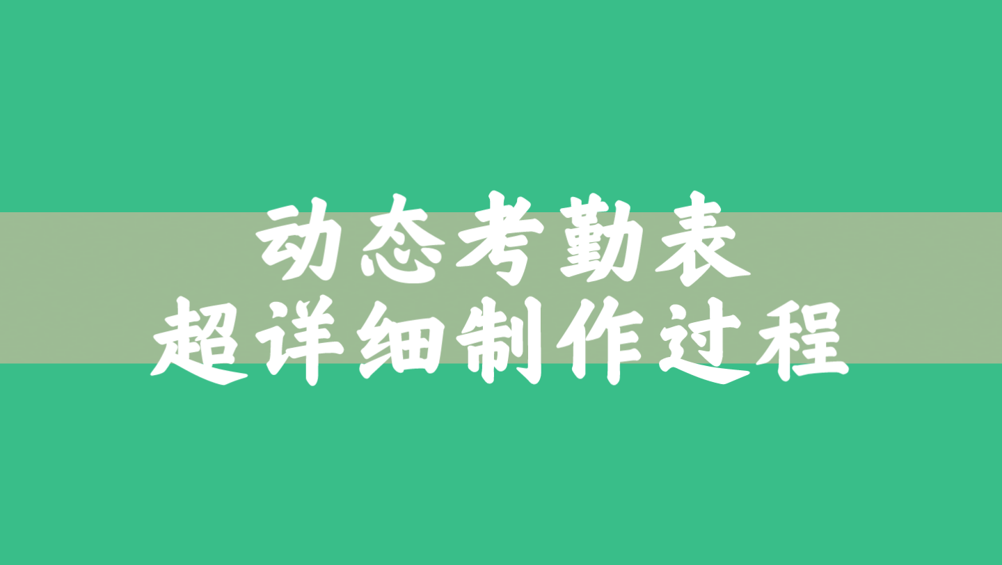 动态考勤表从0—1超详细制作过程Excel/WPS哔哩哔哩bilibili