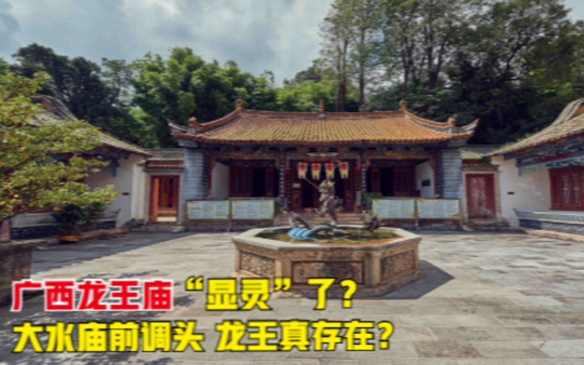 [图]广西龙王庙“显灵”了？大水在庙前莫名调头，难道龙王真的存在？