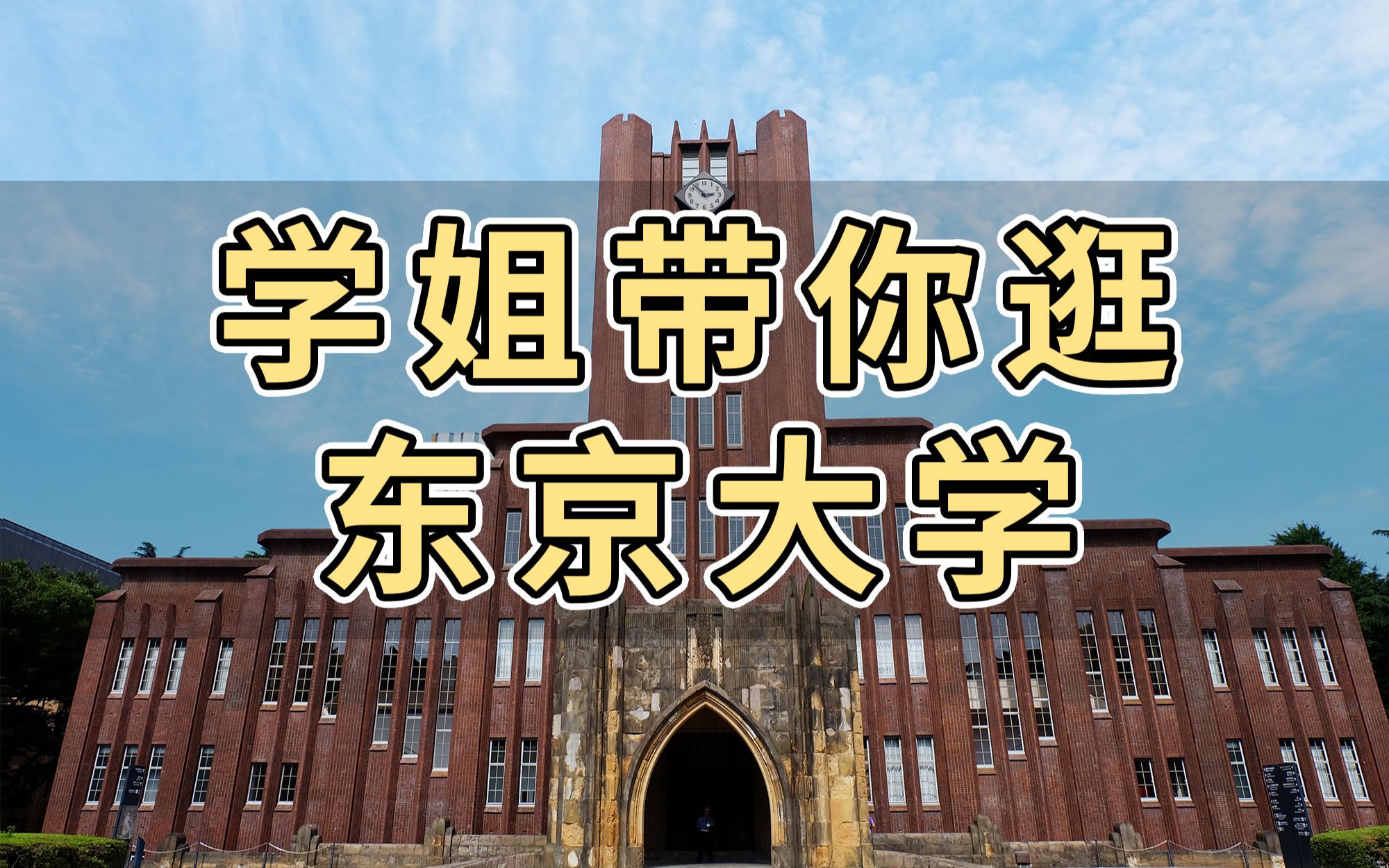 【实地探访ⷮŠ东京大学】学姐带你逛逛日本最牛逼的学校!哔哩哔哩bilibili