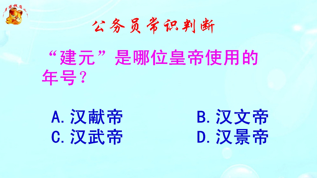 公务员常识判断,建元是哪位皇帝使用的年号?难倒了学霸哔哩哔哩bilibili