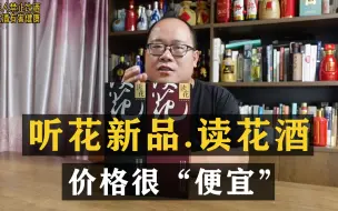 Download Video: 天价白酒听花推出新品，586元的读花酒，是个什么味道？评测一下