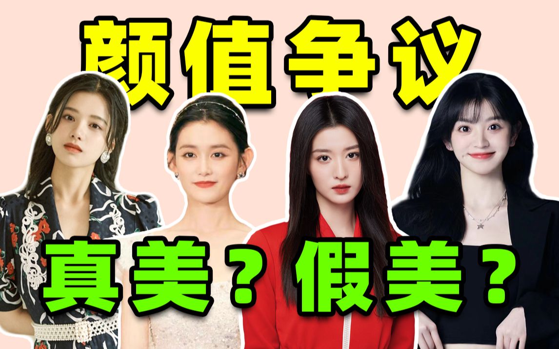 [图]经常营销美貌，却get不到，这些女星到底美不美？