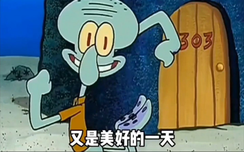 章魚哥,又是美好的一天