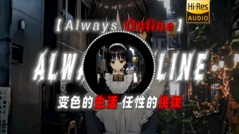 【Always Online】|“旧歌可以重听 旧人何日相逢”