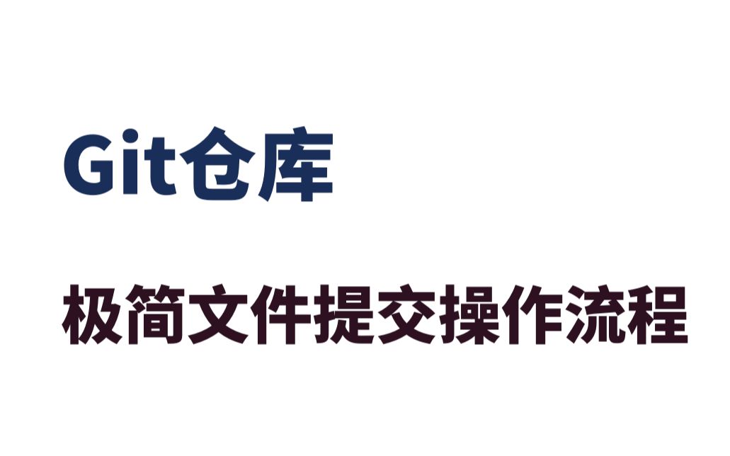 【毕业设计】git仓库极简文件提交操作流程哔哩哔哩bilibili