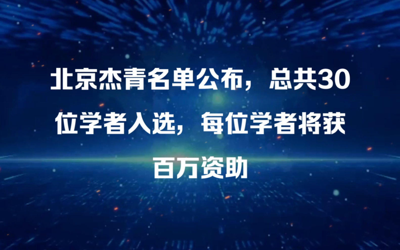 北京杰青名单公布,总共30位学者入选,每位学者将获百万资助哔哩哔哩bilibili