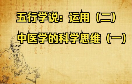 [图]中医基础理论合集【第十一集】五行学说：在中医学中的运用（二） 中医学的科学思维（一）