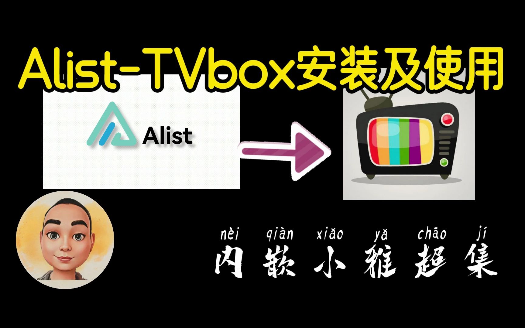 [图]Alist-tvbox安装及使用（内嵌小雅超集）