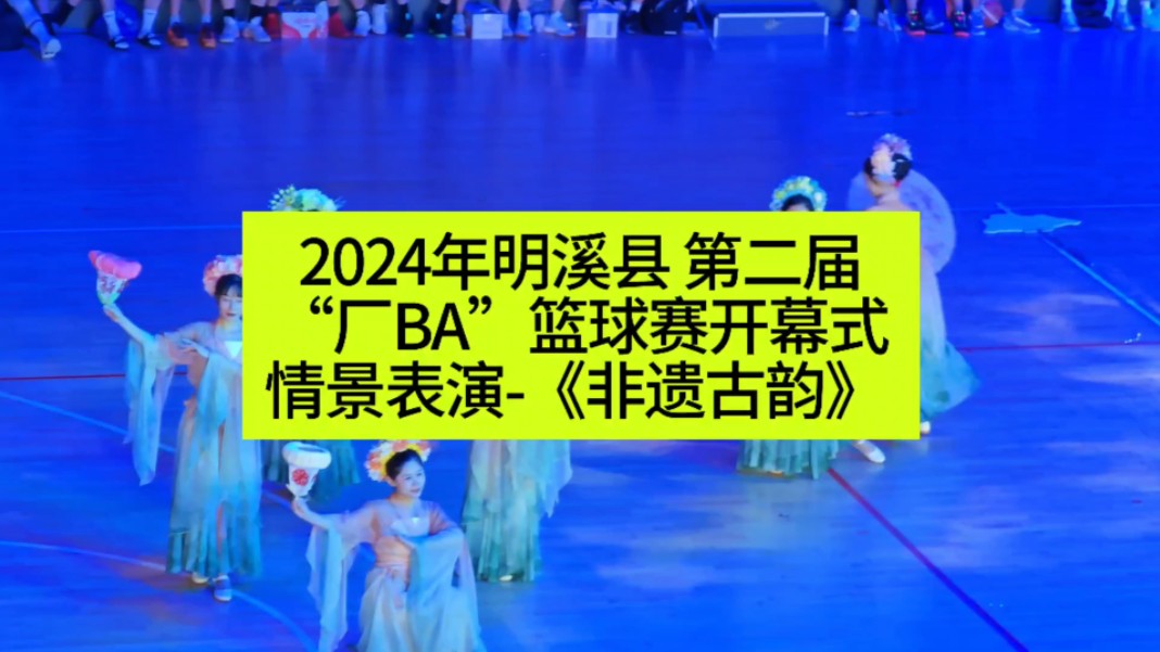 2024年明溪县“迎篮而上,激情创业”第二届“厂BA”篮球赛 情景表演《非遗古韵》哔哩哔哩bilibili